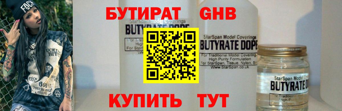 Торжок  БУТИРАТ 99%  Бутират  Вход с VPN 