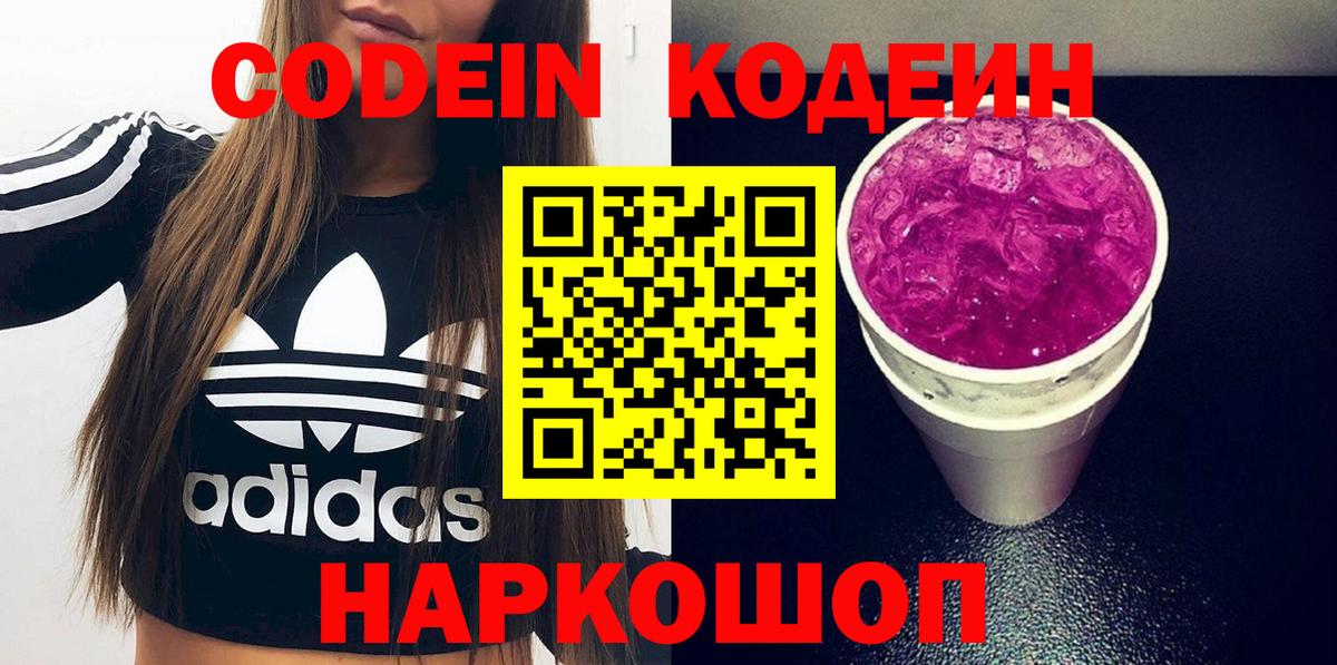 Codein напиток Lean (лин) Торжок