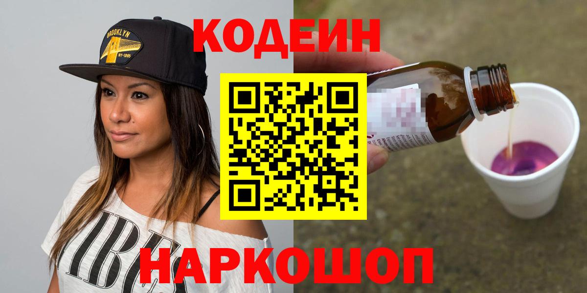 Кодеин напиток Lean (лин) Торжок