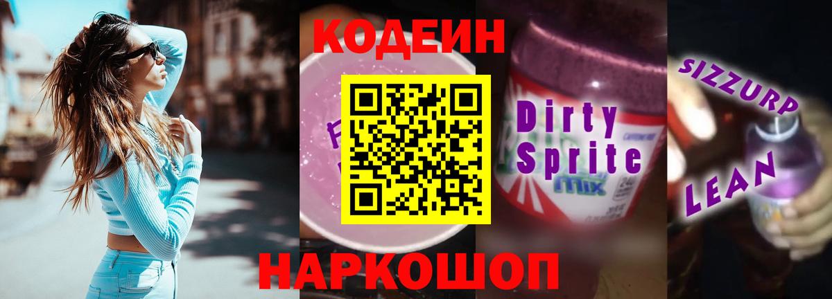 продажа наркотиков  Вход с VPN  Кодеиновый сироп Lean Purple Drank  Торжок  Codein напиток Lean (лин) 